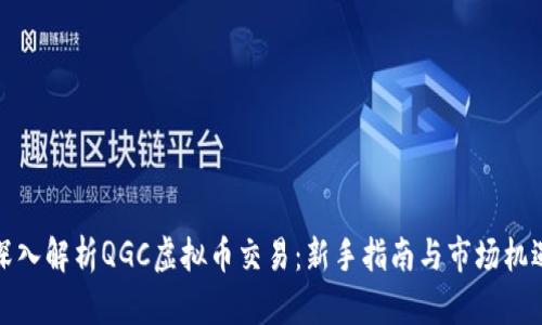 深入解析QGC虚拟币交易：新手指南与市场机遇