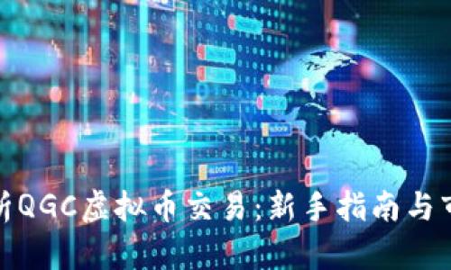 深入解析QGC虚拟币交易：新手指南与市场机遇