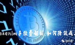 火币提币到Tokenim手续费解