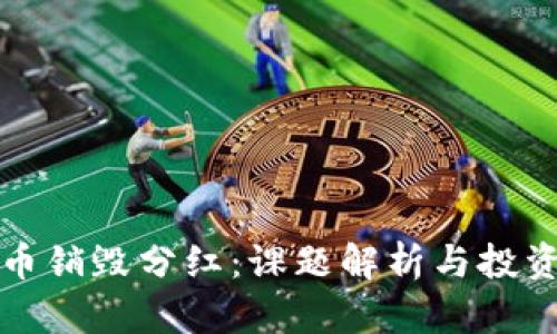 虚拟币销毁分红：课题解析与投资机遇