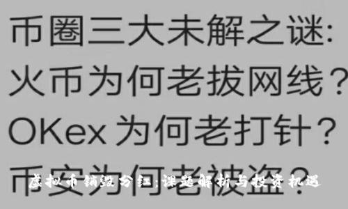 虚拟币销毁分红：课题解析与投资机遇