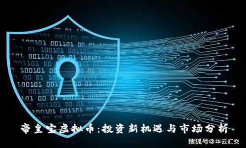 帝皇宝虚拟币：投资新机遇与市场分析