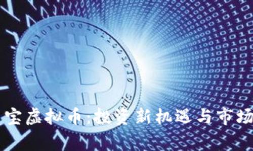 帝皇宝虚拟币：投资新机遇与市场分析