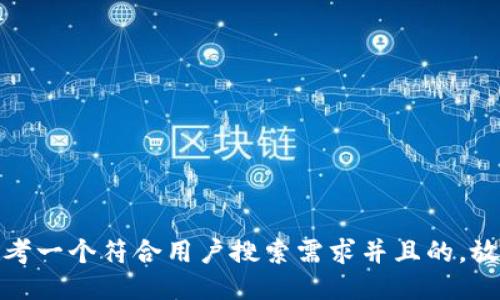 思考一个符合用户搜索需求并且的，放进