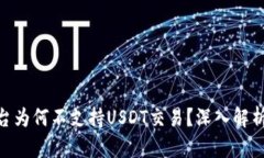 Tokenim平台为何不支持USD