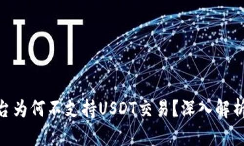 Tokenim平台为何不支持USDT交易？深入解析及原因分析