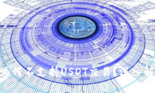 Tokenim平台为何不支持USDT交易？深入解析及原因分析