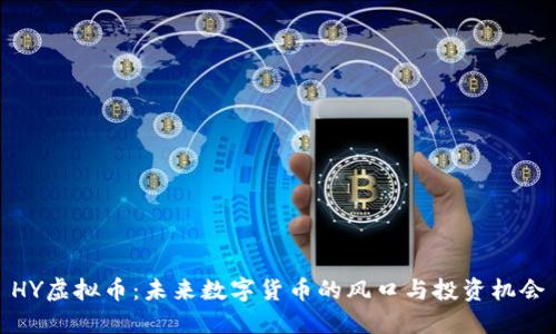 HY虚拟币：未来数字货币的风口与投资机会