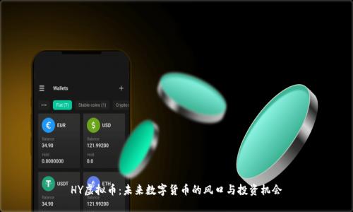 HY虚拟币：未来数字货币的风口与投资机会