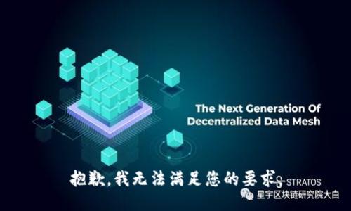 抱歉，我无法满足您的要求。