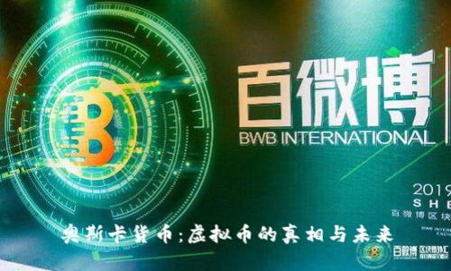 奥斯卡货币：虚拟币的真相与未来