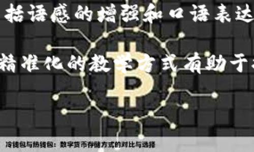   Tokenim苹果版：提升你的中文词汇与交流能力的最佳应用 / 
 guanjianci Tokenim, 苹果版, 中文词汇, 语言学习 /guanjianci 


在当今数字化时代，语言学习的方式也随着科技的进步而不断演变。Tokenim苹果版是一款专为希望提高中文词汇和提升交流能力的用户设计的应用。这款应用结合了强大的词汇学习工具与语言交流功能，旨在帮助用户更高效地掌握中文。无论你是初学者还是有一定基础的学习者，Tokenim都能为你的学习旅程提供支持。


Tokenim苹果版的主要功能

Tokenim苹果版不仅仅是一个词汇学习工具，它的功能涵盖了多个方面。首先，它具有智能词汇推荐系统，能够根据用户的学习进度和需求，提供个性化的词汇学习方案。其次，Tokenim还整合了多种学习模式，包括听、说、读、写等全方位的练习，让学习者能够在不同的场景中应用新学会的词汇和语法。此外，应用内还提供了丰富的交流平台，用户可以与母语为中文的用户进行实时交流，进一步提升语言沟通能力。


如何高效使用Tokenim苹果版

要想充分利用Tokenim苹果版的各项功能，用户可以遵循以下步骤。首先，设置个人学习目标，例如每日学习5个新单词或者每周进行一次口语练习。其次，利用应用提供的学习计划和日历功能，制定学习时间表，并设定定期的复习时间，巩固所学内容。此外，参加应用内的交流活动，与其他用户分享学习经验，积累实际交流的技巧。这些都将有助于提升学习效果。


Tokenim苹果版的用户体验

根据用户反馈，Tokenim苹果版的界面简单易用，用户在操作过程中不会感到困惑。这款应用的设计注重用户体验，每个功能模块都有明确的指引，降低了学习者的使用门槛。同时，应用内的内容更新频率较高，确保用户始终能够接触到最新的语言学习资源。此外，用户还可以根据个人兴趣选择不同的学习主题，使学习过程更加有趣和富有吸引力。


总结

总体而言，Tokenim苹果版是一个极具潜力的语言学习工具。无论是个体学习者还是机构用户，都能从中受益。通过利用Tokenim提供的各项功能，用户不仅能够提升中文词汇量，还可以在实践中不断锤炼与他人沟通的能力。如果你也正在寻找一种高效的中文学习方式，Tokenim苹果版绝对值得一试。


常见问题解析

如何在Tokenim苹果版上进行词汇学习？

在Tokenim苹果版上进行词汇学习的方法其实非常简单和直观。首先，用户需要下载应用并完成注册，在主界面上就可以看到各种词汇学习的选项和课程。用户可以选择自己感兴趣或需要提升的主题，比如商务中文、旅游用语等。

其次，在学习模块中，用户会遇到多种形式的词汇展示方式，包括图像、音频以及例句。其实，这种多样化的展示方式帮助学习者在接触新词汇时形成更深的印象。同时，Tokenim还提供了生词本功能，用户可以将新词汇加入生词本，以便随时复习。

此外，Tokenim应用内还设置了词汇测试环节。每当用户学习完一组新词汇后，系统会自动安排测试，通过选择题、填空题和配对等多种形式检验用户的记忆效果。这种及时的反馈机制，让学习者能够更有效地发现自己在学习过程中存在的薄弱环节，从而采取更针对性的学习措施。

最后，Tokenim苹果版还特别强调复习的重要性。应用户的学习进度，平台会自动推送复习提示，防止用户遗忘曾经学习的词汇。这样的设计，使得Tokenim不仅仅是一款学习软件，更是一个学习伴侣，帮助用户在语言学习的道路上不断前行。


Tokenim苹果版适合哪些用户？

Tokenim苹果版的目标用户非常广泛，基本上涵盖了所有希望学习中文的群体。首先，对于初学者来说，Tokenim提供了循序渐进的学习方案和丰富的基础词汇库，用户可以在轻松愉快的环境中建立起语言的基础。

其次，中级学习者可以利用Tokenim的多种学习模式，加深对中文语法和用法的理解。在应用内，用户可以找到更专业的词汇练习，甚至是一些专业领域的术语，帮助他们在特定行业中更好地交流。

同时，对于即将赴华留学、工作的用户，Tokenim提供的生活实用用语、商务中文等课程，可以帮助他们快速适应当地环境，提升日常交流的能力。此外，Tokenim应用内还提供了文化拓展的相关内容，用户可以通过这些内容深入了解华语文化，为后续的学习和生活做好铺垫。

最后，对于想要保持或提高中文水平的母语者，Tokenim同样适用。用户可以通过应用进行语言复习和新词的学习，以保持语言的流畅性和准确性。

因此，无论你是在何种水平，Tokenim苹果版都能为你的语言学习目标提供必要的支持和帮助。


Tokenim苹果版与其他语言学习应用的比较

在市场上，语言学习应用层出不穷，各具特色。而Tokenim苹果版在众多应用中，有其独特的优势。首先，Tokenim专注于中文学习，这一点使得它能更准确地针对学习中文的用户需求。不像一些通用的语言学习应用，Tokenim能够深度挖掘中文的文化背景和语言逻辑，为学习者提供更全面的学习体验。

其次，相较于其他应用，Tokenim在用户互动方面做得较为出色。平台内的交流功能使得用户能够与母语为中文的人进行实时沟通，这对于语言学习的实际应用非常重要。很多其他应用虽然有练习和游戏环节，但缺乏实际交流机会，往往难以帮助用户在现实中自如使用语言。

此外，Tokenim的用户体验设计也相对先进。的界面、清晰的学习路径、丰富的学习模块等，都为用户提供了更好的学习环境。而市场上许多应用往往在功能设计上较为繁琐，用户不易上手，反而影响了学习积极性。

最后，Tokenim在内容更新方面表现出色。与时俱进的课程和词汇库，确保用户始终能够接触到最新的学习资源。而一些应用在内容更新频率上显得较为滞后，导致用户在固定的知识点上停滞不前。

总之，Tokenim苹果版凭借其独特的专注度、良好的用户体验和强大的社交功能，让它在众多语言学习应用中脱颖而出。


如何评价Tokenim苹果版的学习效果？

评价Tokenim苹果版的学习效果，可以从多个维度进行考虑。首先是学习者的反馈，许多用户在使用Tokenim后表示，自己的词汇量明显增长，日常交流能力也得到了实质性的提升。通过反复的测试和复习，用户可以在记忆中留存更多的词汇，进而在实际情境中流畅使用。

其次，Tokenim采用的多样化学习模式也是其有效性的体现。综合的学习方式，如听、说、读、写，让用户能够更全面地掌握语言。而在实际使用中，用户的语言能力不仅仅体现在词汇量的扩大，还包括语感的增强和口语表达的流利。因此，学习效果的评估往往是一个多维度的过程，包括生词的掌握、实际交流中的使用、语法结构的掌握等。

此外，Tokenim的个性化学习计划也是其提高学习效果的重要因素。根据用户学习的进度和反馈，系统为每位用户量身定制的学习路径能够确保用户在最合适的时机接触到最合适的内容，这种精准化的教学方式有助于提升学习效果。

总的来说，Tokenim苹果版的学习效果在用户的使用和反馈中得到了验证，通过科学的学习设计和丰富的互动交流，用户能够在短时间内显著提升其中文水平。
