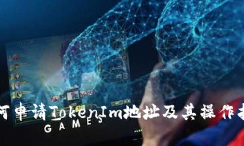 如何申请TokenIm地址及其操作指南