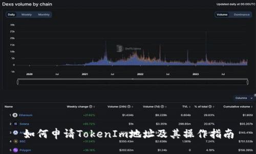 如何申请TokenIm地址及其操作指南