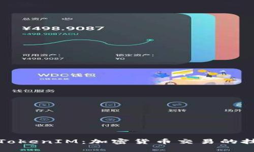 深入了解TokenIM：加密货币交易的技巧与策略