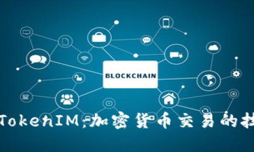 深入了解TokenIM：加密货币交易的技巧与策略
