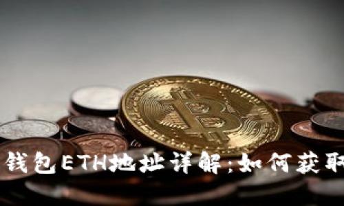 虚拟币钱包ETH地址详解：如何获取与使用