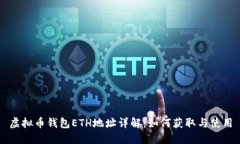 虚拟币钱包ETH地址详解：
