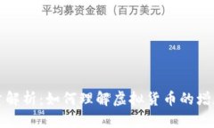 虚拟币增量解析：如何理