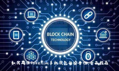 如何确保Tokenim手机钱包的安全性：全面指南