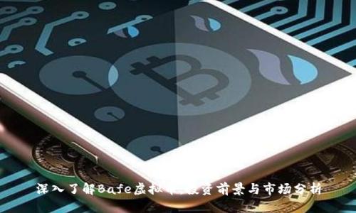 深入了解Bafe虚拟币：投资前景与市场分析
