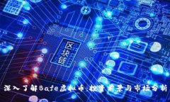 深入了解Bafe虚拟币：投资