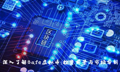 深入了解Bafe虚拟币：投资前景与市场分析