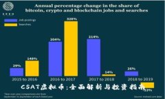 CSAT虚拟币：全面解析与投