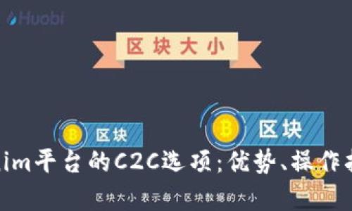 全面解析Tokenim平台的C2C选项：优势、操作指南与用户体验