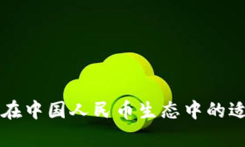 虚拟货币在中国人民币生态中的适用性分析