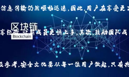   如何正确使用TokenIM密钥提升安全性和操作便捷性 / 
 guanjianci TokenIM, 密钥, 安全性, 操作便捷性 /guanjianci 

### 引言

在当今数字化飞速发展的时代，信息的安全性变得尤为重要。TokenIM作为一种即时通讯工具，不仅满足用户沟通的基本需求，更通过密钥系统提升了平台的安全性。本文将深入探讨TokenIM密钥的使用方法，以及其如何提升用户的安全性和操作便捷性。同时，我们还将回答一些与此主题相关的问题，为用户提供全面的指导。

### TokenIM密钥简介

TokenIM密钥是TokenIM平台提供的一种安全认证方式。它能有效防止未授权人士访问用户的信息与数据，通过加密技术确保通信内容的私密性与完整性。在如今的网络环境中，数据盗窃和信息泄露事件频频发生，TokenIM密钥正是应对这一问题的有效工具。

### TokenIM密钥的使用方法

以下是TokenIM密钥的使用步骤：

1. 创建TokenIM账号
首先，用户需要下载TokenIM应用，并注册一个新的账号。在注册过程中，系统会引导用户生成一对加密的密钥，这是用户初次接入TokenIM所必需的步骤。

2. 生成密钥
在注册完成后，用户可以在账户设置中找到“密钥管理”选项。通过点击“生成密钥”按钮，平台会自动创建一对密钥，包含公钥和私钥。公钥可以分享给其他用户，而私钥则需要妥善保管，不得泄露。

3. 使用密钥进行加密
在日常沟通中，用户可以通过公钥对发送的信息进行加密。这样，即便信息在传输过程中被窃取，盗取者也无法解密。此外，TokenIM还支持自动加密功能，用户可以选择将所有通信消息自动加密，无需逐条处理。

4. 解密收到的信息
当用户收到加密信息时，系统会使用接收者的私钥进行解密，确保只有指定的接收者才能读取消息。用户只需在设置中输入私钥，系统便会自动处理解密过程。

5. 定期更换密钥
为了进一步增强安全性，建议用户定期更换密钥。可以在“密钥管理”选项中找到“更换密钥”的功能，通过简单几一步骤完成操作。更换过程会自动对现有数据进行加密处理，用户无需担心数据的安全性受影响。

### TokenIM密钥的优势

TokenIM密钥系统带来了诸多优势，以下是几个关键点：

1. 数据安全性
通过加密技术，用户在TokenIM上的所有交流均处于加密状态。即使在信息被拦截的情况下，因缺乏密钥，信息也无法被解读，这大大提升了用户的隐私保护。

2. 操作便捷性
TokenIM设计的密钥系统简化了加密和解密流程。用户不需要掌握复杂的加密技巧，便可以轻松发送和接收安全信息。此外，自动加密功能使得用户在日常使用中无须时时关注安全问题。

3. 防范恶意攻击
TokenIM密钥能够有效防范中间人攻击（MitM）和钓鱼攻击等网络威胁。由于信息被加密，恶意用户即使获得了信息内容，也因缺乏密钥而无法进行进一步的破坏。

4. 灵活性和扩展性
用户可以根据自身需求，随时更改密钥和加密方式。无论是个人用户还是企业用户，TokenIM均提供了灵活的选择，使信息传递更为安全和高效。

### 常见问题解答

以下是围绕TokenIM密钥使用的四个相关问题及其详细解答：

1. TokenIM密钥丢失怎么办？
如果用户不慎丢失TokenIM密钥，可能会面临无法访问之前加密信息的困境。因此，确保私钥的安全和备份显得尤为重要。在丢失密钥的情况下，用户应马上更换密钥，恢复账户安全。在此过程中，用户可以访问TokenIM的帮助中心，咨询工作人员寻求技术支持和建议，确保能够顺利恢复账户。同时，建议用户在安全的地方妥善保存密钥备份，比如使用密码管理软件等。

2. 如何确认TokenIM密钥的有效性？
用户可以通过TokenIM的密钥管理工具，验证密钥的有效性和状态。密钥状态通常分为“有效”、“过期”或“无效”。若密钥过期，系统会提示用户进行更新。在更新过程中，用户也可选择重新生成新的密钥以提高安全性。此外，建议用户定期审查密钥的使用情况，确保未授权访问能够被及时发现并处理。

3. TokenIM密钥是否会影响通讯速度？
虽然密钥加密会增加数据传输的时间，但TokenIM的数据处理技术了加密和解密过程，确保通讯速度不会受到明显影响。用户在使用TokenIM进行信息交流时，可以感受到加密后的信息传输仍然顺畅迅速。因此，用户在享受更高安全性的同时，无需担心速度问题。如果用户发现通讯速度明显变慢，可检查网络连接或咨询TokenIM的技术支持团队，寻求帮助和解决方案。

4. 如何教育团队成员使用TokenIM密钥？
若用户是企业或团队组织，教育团队成员正确使用TokenIM密钥尤为重要。首先，组织定期召开培训会议，确保所有成员了解密钥生成、存储及使用流程。可借助演示文稿或老员工分享经验，让新成员更快上手。其次，鼓励团队成员实践使用密钥，进行实时的加密和解密操作，以加深印象。此外，建议建立一个信息共享平台，收集成员在使用中的遇到的问题和解决方案，进一步团队对TokenIM密钥的使用效果。

### 结论

TokenIM密钥的使用为数字通信提供了有力保障。通过密钥的安全管理和使用，用户能够清晰地体会到信息安全性的重要性。希望本文能为用户在使用TokenIM时提供实用的帮助及参考。安全文化要从每一位用户做起，只有共同维护，提高警惕，才能确保个人及组织信息的安全。