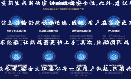   如何正确使用TokenIM密钥提升安全性和操作便捷性 / 
 guanjianci TokenIM, 密钥, 安全性, 操作便捷性 /guanjianci 

### 引言

在当今数字化飞速发展的时代，信息的安全性变得尤为重要。TokenIM作为一种即时通讯工具，不仅满足用户沟通的基本需求，更通过密钥系统提升了平台的安全性。本文将深入探讨TokenIM密钥的使用方法，以及其如何提升用户的安全性和操作便捷性。同时，我们还将回答一些与此主题相关的问题，为用户提供全面的指导。

### TokenIM密钥简介

TokenIM密钥是TokenIM平台提供的一种安全认证方式。它能有效防止未授权人士访问用户的信息与数据，通过加密技术确保通信内容的私密性与完整性。在如今的网络环境中，数据盗窃和信息泄露事件频频发生，TokenIM密钥正是应对这一问题的有效工具。

### TokenIM密钥的使用方法

以下是TokenIM密钥的使用步骤：

1. 创建TokenIM账号
首先，用户需要下载TokenIM应用，并注册一个新的账号。在注册过程中，系统会引导用户生成一对加密的密钥，这是用户初次接入TokenIM所必需的步骤。

2. 生成密钥
在注册完成后，用户可以在账户设置中找到“密钥管理”选项。通过点击“生成密钥”按钮，平台会自动创建一对密钥，包含公钥和私钥。公钥可以分享给其他用户，而私钥则需要妥善保管，不得泄露。

3. 使用密钥进行加密
在日常沟通中，用户可以通过公钥对发送的信息进行加密。这样，即便信息在传输过程中被窃取，盗取者也无法解密。此外，TokenIM还支持自动加密功能，用户可以选择将所有通信消息自动加密，无需逐条处理。

4. 解密收到的信息
当用户收到加密信息时，系统会使用接收者的私钥进行解密，确保只有指定的接收者才能读取消息。用户只需在设置中输入私钥，系统便会自动处理解密过程。

5. 定期更换密钥
为了进一步增强安全性，建议用户定期更换密钥。可以在“密钥管理”选项中找到“更换密钥”的功能，通过简单几一步骤完成操作。更换过程会自动对现有数据进行加密处理，用户无需担心数据的安全性受影响。

### TokenIM密钥的优势

TokenIM密钥系统带来了诸多优势，以下是几个关键点：

1. 数据安全性
通过加密技术，用户在TokenIM上的所有交流均处于加密状态。即使在信息被拦截的情况下，因缺乏密钥，信息也无法被解读，这大大提升了用户的隐私保护。

2. 操作便捷性
TokenIM设计的密钥系统简化了加密和解密流程。用户不需要掌握复杂的加密技巧，便可以轻松发送和接收安全信息。此外，自动加密功能使得用户在日常使用中无须时时关注安全问题。

3. 防范恶意攻击
TokenIM密钥能够有效防范中间人攻击（MitM）和钓鱼攻击等网络威胁。由于信息被加密，恶意用户即使获得了信息内容，也因缺乏密钥而无法进行进一步的破坏。

4. 灵活性和扩展性
用户可以根据自身需求，随时更改密钥和加密方式。无论是个人用户还是企业用户，TokenIM均提供了灵活的选择，使信息传递更为安全和高效。

### 常见问题解答

以下是围绕TokenIM密钥使用的四个相关问题及其详细解答：

1. TokenIM密钥丢失怎么办？
如果用户不慎丢失TokenIM密钥，可能会面临无法访问之前加密信息的困境。因此，确保私钥的安全和备份显得尤为重要。在丢失密钥的情况下，用户应马上更换密钥，恢复账户安全。在此过程中，用户可以访问TokenIM的帮助中心，咨询工作人员寻求技术支持和建议，确保能够顺利恢复账户。同时，建议用户在安全的地方妥善保存密钥备份，比如使用密码管理软件等。

2. 如何确认TokenIM密钥的有效性？
用户可以通过TokenIM的密钥管理工具，验证密钥的有效性和状态。密钥状态通常分为“有效”、“过期”或“无效”。若密钥过期，系统会提示用户进行更新。在更新过程中，用户也可选择重新生成新的密钥以提高安全性。此外，建议用户定期审查密钥的使用情况，确保未授权访问能够被及时发现并处理。

3. TokenIM密钥是否会影响通讯速度？
虽然密钥加密会增加数据传输的时间，但TokenIM的数据处理技术了加密和解密过程，确保通讯速度不会受到明显影响。用户在使用TokenIM进行信息交流时，可以感受到加密后的信息传输仍然顺畅迅速。因此，用户在享受更高安全性的同时，无需担心速度问题。如果用户发现通讯速度明显变慢，可检查网络连接或咨询TokenIM的技术支持团队，寻求帮助和解决方案。

4. 如何教育团队成员使用TokenIM密钥？
若用户是企业或团队组织，教育团队成员正确使用TokenIM密钥尤为重要。首先，组织定期召开培训会议，确保所有成员了解密钥生成、存储及使用流程。可借助演示文稿或老员工分享经验，让新成员更快上手。其次，鼓励团队成员实践使用密钥，进行实时的加密和解密操作，以加深印象。此外，建议建立一个信息共享平台，收集成员在使用中的遇到的问题和解决方案，进一步团队对TokenIM密钥的使用效果。

### 结论

TokenIM密钥的使用为数字通信提供了有力保障。通过密钥的安全管理和使用，用户能够清晰地体会到信息安全性的重要性。希望本文能为用户在使用TokenIM时提供实用的帮助及参考。安全文化要从每一位用户做起，只有共同维护，提高警惕，才能确保个人及组织信息的安全。