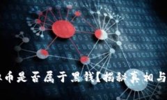 虚拟币是否属于黑钱？揭