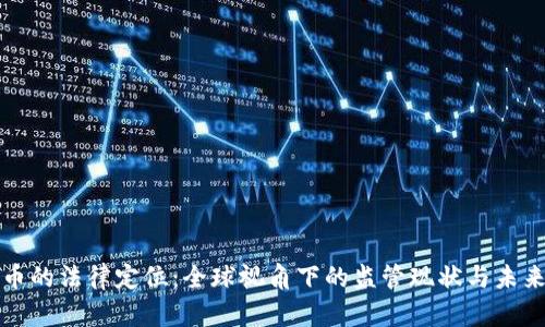 虚拟币的法律定位：全球视角下的监管现状与未来趋势