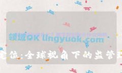 虚拟币的法律定位：全球