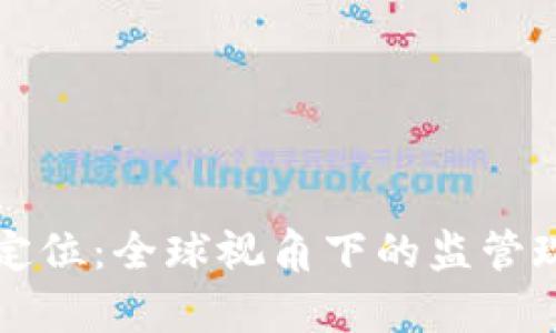 虚拟币的法律定位：全球视角下的监管现状与未来趋势