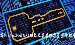 深入解析TokenIM的NFT功能及