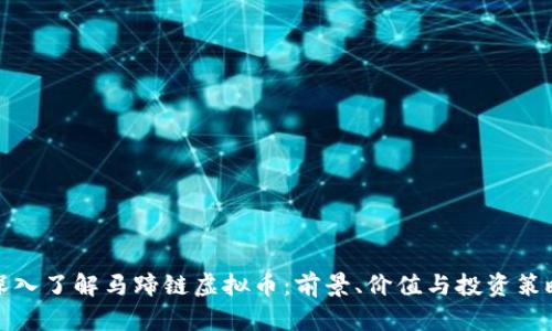 深入了解马蹄链虚拟币：前景、价值与投资策略