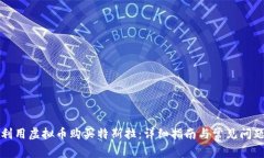如何利用虚拟币购买特斯