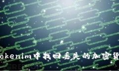 如何在Tokenim中找回丢失的