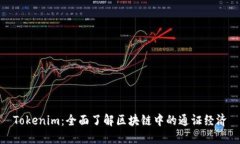 Tokenim：全面了解区块链中