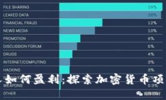 虚拟币创始人如何盈利：