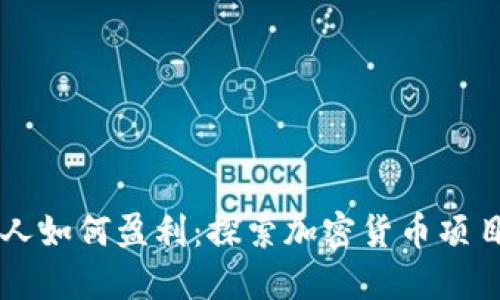 虚拟币创始人如何盈利：探索加密货币项目的收入模式