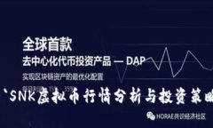  `SNK虚拟币行情分析与投资