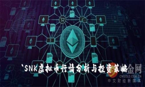  `SNK虚拟币行情分析与投资策略