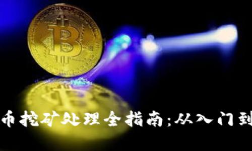 虚拟币挖矿处理全指南：从入门到精通
