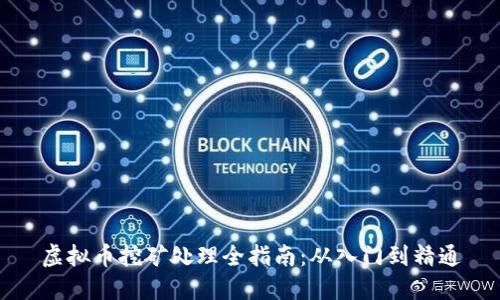 虚拟币挖矿处理全指南：从入门到精通