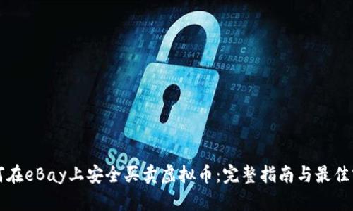 如何在eBay上安全买卖虚拟币：完整指南与最佳实践