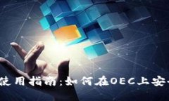 IM Token钱包使用指南：如何