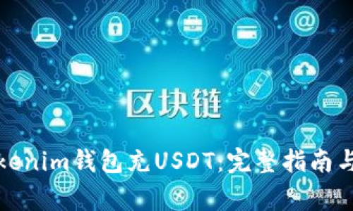 如何往Tokenim钱包充USDT：完整指南与注意事项